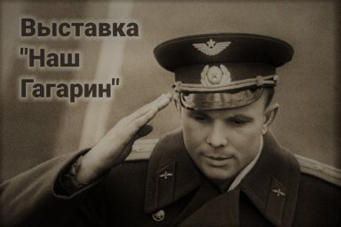 Выставка "Наш Гагарин в Берёзовском