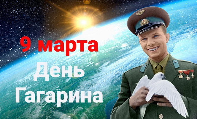 День Гагарина