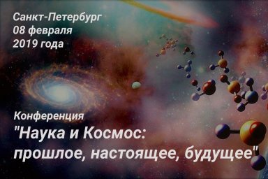 Конференция "Наука и Космос: прошлое, настоящее, будущее..."