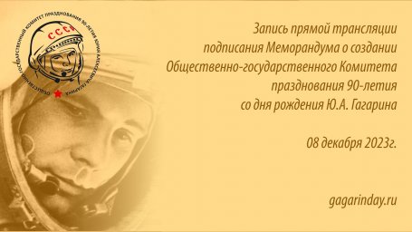 Подписание Меморандума о создании Гагаринского Комитета празднования 90-летия Ю.А. Гагарина