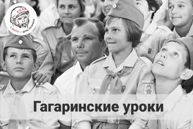 Гагаринские уроки
