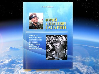 Старт краудкомпании по издательству книги о Ю.А. Гагарине