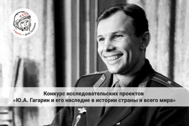 Ю.А. Гагарин и его наследие в истории страны и всего мира