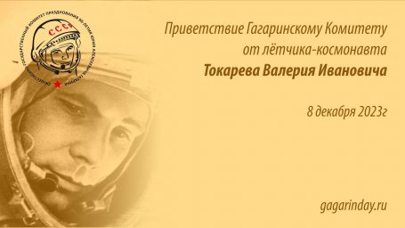Приветствие Гагаринскому комитету от космонавта Токарева В.И.